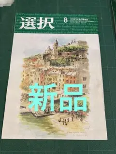 選択　8月号