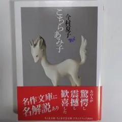 こちらあみ子