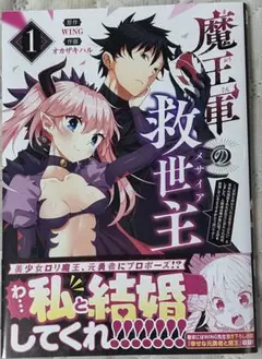 魔王軍の救世主　1巻