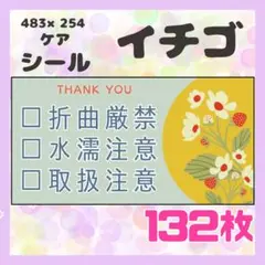 【イチゴ】ケアシール　注意喚起　132枚　シンプル　食べ物　いちご