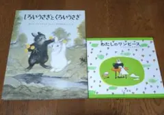 新品絵本☆わたしのワンピース＆しろいうさぎとくろいうさぎ