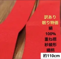927 訳あり！眠り特価！絹100% 重ね襟 紗綾形織柄 約110cm