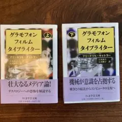 グラモフォン・フィルム・タイプライター上下セット グラモフォン・フィルム・タイプライター 上 (ちくま学芸文庫 キ