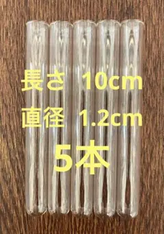 試験管　ガラス　一輪挿し　長さ10cm 直径1.2cm 5本　DIY インテリア