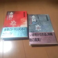 ひめゆり学徒隊戦記　上・下