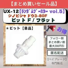 【セール品・ビット単品】UX12 フラットビット F シノビシャドウ 白色 2