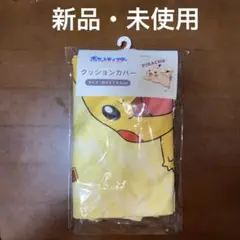 【新品・未使用】ポケットモンスター　クッションカバー　約45×45㎝
