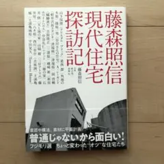 藤森照信 現代住宅探訪記