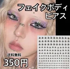 フェイクボディピアス　シルバー　シール　簡単　地雷　口　鼻　眉毛