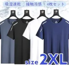 【4枚セット】接触冷感 Tシャツ メンズ 吸汗速乾 夏 スポーツウェア