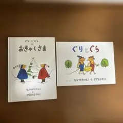 おきゃくさま & ぐりとぐら 絵本セット
