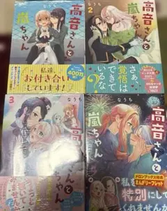 高音さんと嵐ちゃん 4巻セット 新品未開封