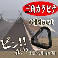 三角カラビナ 6個セット アウトドア テント タープ キャンプ macone