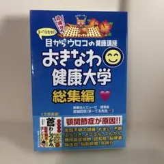 おきなわ健康大学 総集編