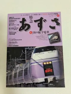 特急あずさ&JRの振子電車
