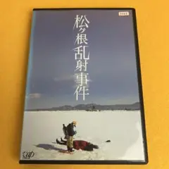 《新品ケース》松ヶ根乱射事件 DVD （管1362）