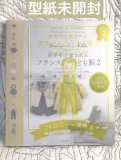 型紙未開封「世界中で愛されるフランスの子ども服2」アストリッド・ル・プロヴォスト