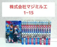 株式会社マジルミエ　1~15　全巻セット　漫画　コミック　ジャンプ+