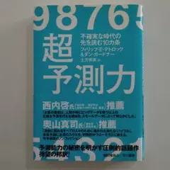 超予測力 フィリップ・E・テトロック