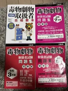毒物劇物取扱者 令和5年度、令和7年度、令和3年度