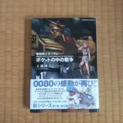 機動戦士ガンダムポケットの中の戦争 Vol.1 初版
