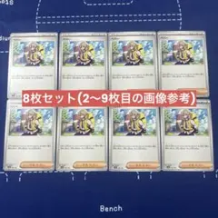 ペパー　8枚セット