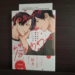 10年分の答えあわせ / くらのね吉【特典ペーパー付】