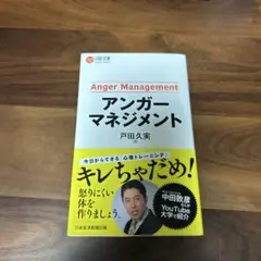 アンガーマネジメント