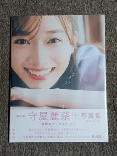 未開封 櫻坂46 守屋麗奈1st写真集「笑顔のグー、チョキ、パー」