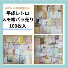 平成レトロバラ売りメモ帳100枚入！！①