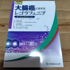 大腸癌に対するレゴラフェニブ 第2版