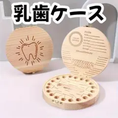 【新品】乳歯ケース 木製 丸型 シンプル 乳歯入れ 記念 `."|