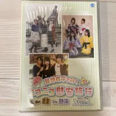 巽悠衣子と行くニコニコ慰安旅行in熱海
