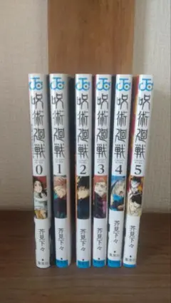 呪術廻戦 0～5巻 セット売り