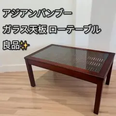 美品✨稀少デザイン❣️バンブー格子×ガラス天板テーブル ローテーブル 座卓