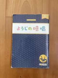 イクウェル　幼児の暗唱