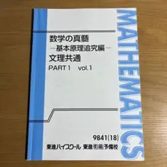 数学の真髄　基本原理追究編ー理系part1&2 楽天市場】東進 数学の真髄ｰ基本原理追究編ｰ 理系 Part1/2