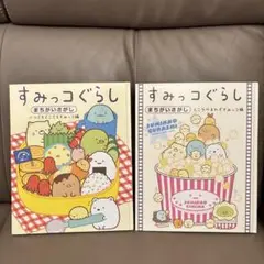 すみっコぐらし まちがいさがし 2冊セット