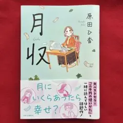 月収　原田ひ香