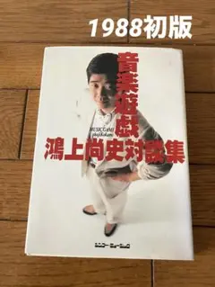 【初版】音楽遊戯 　鴻上尚史対談集 　ユーミン・忌野清志郎・ケラ・米米・・