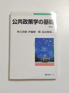 公共政策学の基礎 秋吉 貴雄 / 伊藤 修一郎 / 北山 俊哉