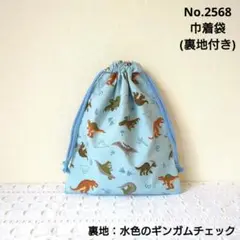 No.2568　巾着袋(裏地付き)　恐竜柄3(水色)　水色のギンガムチェック