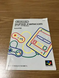 【匿名配送】　Nintendo スーパーファミコン 取扱説明書のみ