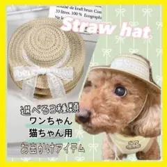 犬用 猫用 麦わら帽子 かわいい ペット用帽子 ゴム紐 外れにくい