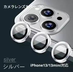 カメラを守る‼️カメラカバー レンズ フィルム♥シルバーIP13/13mini♥
