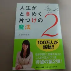 ☆近藤麻理恵 ☆人生がときめく片づけの魔法 2