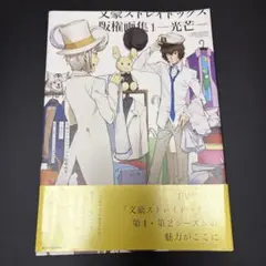 文豪ストレイドッグス版権画集 1 ～光芒～