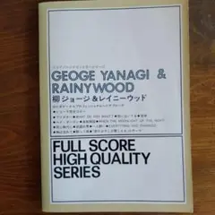 2025年最新】柳ジョージ&レイニーウッド 楽譜の人気アイテム