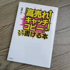 高売れキャッチコピーがスラスラ書ける本/利益を出す文章 オノマトペ型 利益増大