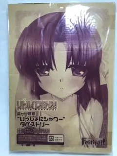 【非売品】にしき義統 リトルバスターズ 来ヶ谷唯湖 樋上いたる B2 ポスター 非売品】にしき義統 リトルバスターズ 来ヶ谷唯湖 樋上いたる B2